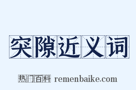突隙近义词是什么意思的图片